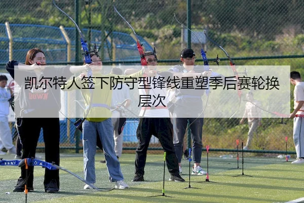 凯尔特人签下防守型锋线重塑季后赛轮换层次 - Stake